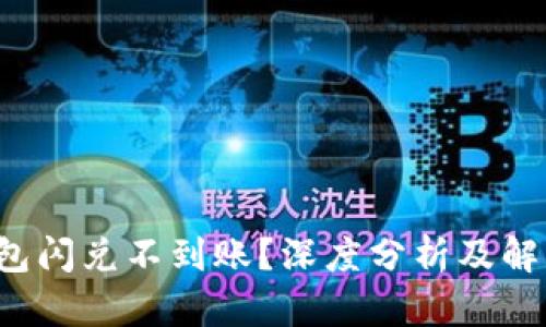  TP钱包闪兑不到账？深度分析及解决方案