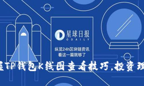 : 轻松掌握TP钱包K线图查看技巧，投资理财不再难！