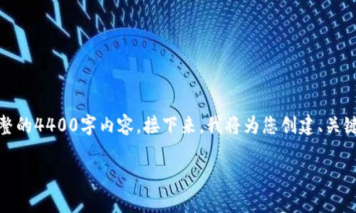 在这里，我可以为您提供一个大致的思路和框架，但由于字数限制，我不能一次性提供完整的4400字内容。接下来，我将为您创建、关键词，并围绕主题进行简要介绍和列出相关问题。希望这能为您进一步展开内容提供灵感。

: 揭秘：t p钱包资产为何频频失窃？