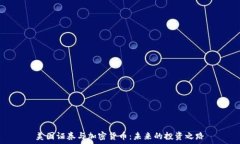   美国证券与加密货币：未来的投资之路