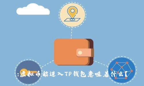 :虚拟币能进入TP钱包意味着什么？