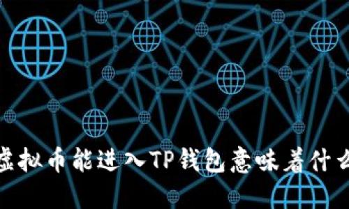 :虚拟币能进入TP钱包意味着什么？