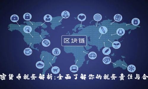 德国加密货币税务解析：全面了解你的税务责任与合规策略