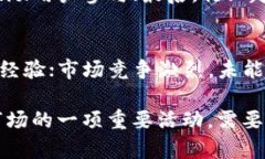 “TP钱包有发币吗”是一个在数字货币日益流行的