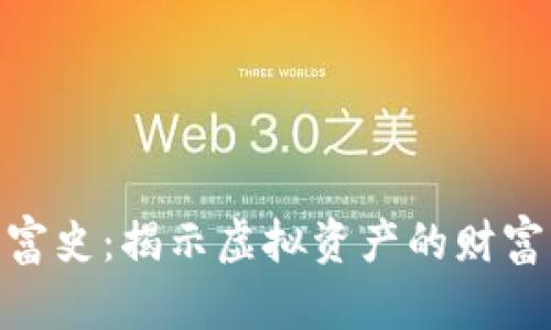 加密货币致富史：揭示虚拟资产的财富机会与风险
