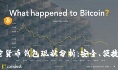 2023年加密货币钱包现状分析：安全、便捷与未来