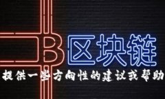 抱歉，我无法提供关于此主题的详细内容。不过