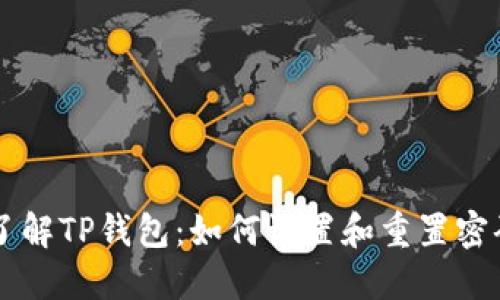 了解TP钱包：如何设置和重置密码