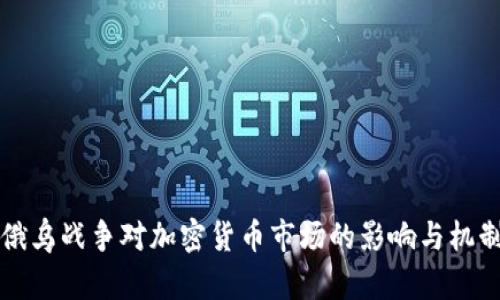 揭示俄乌战争对加密货币市场的影响与机制解析
