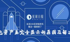 TP钱包资产未完全显示的原因及解决方案