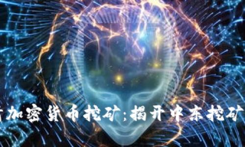 阿联酋加密货币挖矿：揭开中东挖矿新篇章