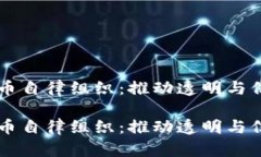 新加密货币自律组织：推动透明与信任的未来新