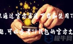 在TP钱包里面兑换Dojo的步骤可以分为几个部分，