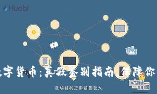 揭秘加密数字货币：真假鉴别指南，保障你的投资安全