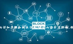 以下是关于如何将MNC小黄人币提到TP钱包的详细步