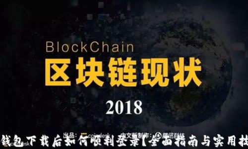 
TP钱包下载后如何顺利登录？全面指南与实用技巧