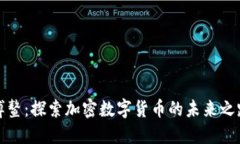 博鳌：探索加密数字货币的未来之路