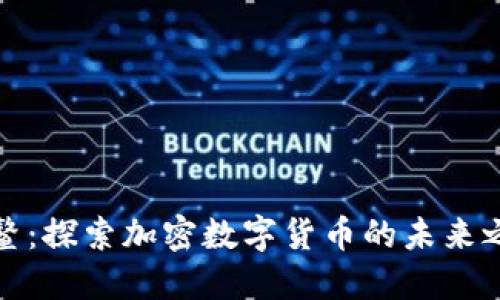 博鳌：探索加密数字货币的未来之路