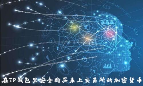   
在TP钱包里安全购买未上交易所的加密货币