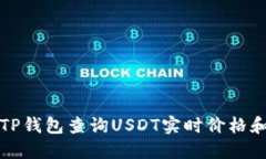 如何通过TP钱包查询USDT实时价格和交易方法