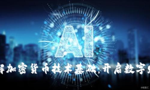 深入了解加密货币技术基础：开启数字财富之门