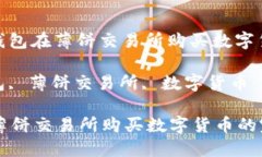 题目: 通过TP钱包在薄饼交易所购买数字货币的完