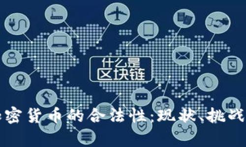 美国加密货币的合法性：现状、挑战与前景
