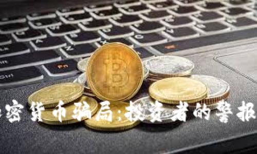 揭露印度加密货币骗局：投资者的警报与防范指南