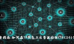 完整指南：如何在TP钱包上出售波场链(TRC20)代币