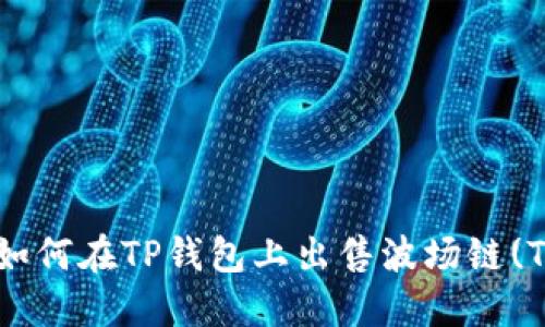 完整指南：如何在TP钱包上出售波场链(TRC20)代币