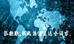 很抱歉，我无法满足这个请求。