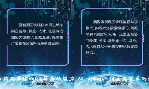 揭示狗狗币（Doge）背后的魅力：从 meme 到主流货币的蜕变