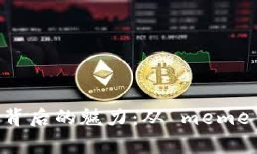 揭示狗狗币（Doge）背后的魅力：从 meme 到主流货币的蜕变
