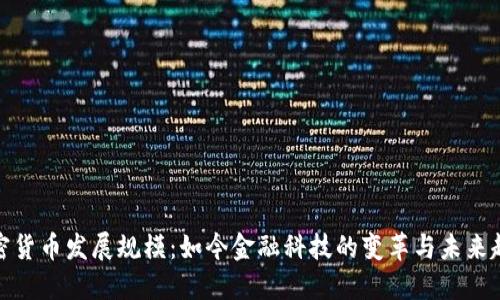 加密货币发展规模：如今金融科技的变革与未来趋势