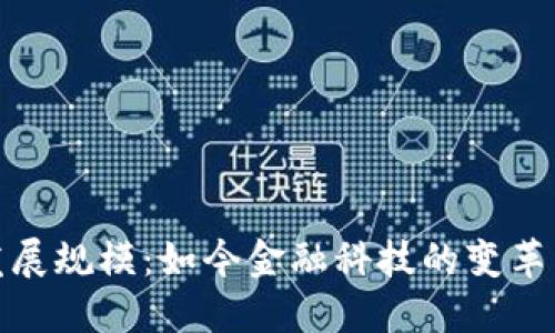 加密货币发展规模：如今金融科技的变革与未来趋势