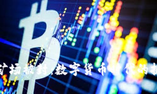 加密货币矿场被封：数字货币时代的挑战与反思