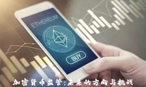 加密货币监管:未来的方向与挑战