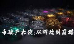 加密货币破产大佬：从辉煌到崩塌的真相