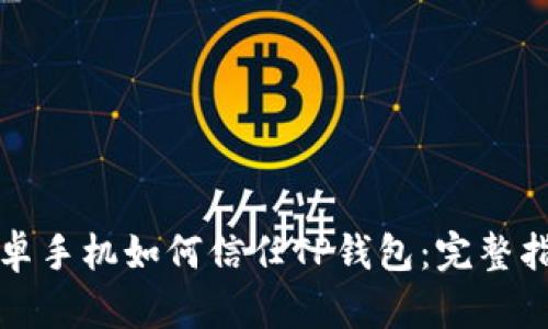 安卓手机如何信任TP钱包：完整指南