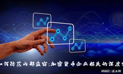 : 如何防范内部盗窃：加密货币企业损失的深度分析
