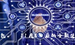 : TP钱包——11月5日后的全新使用指南