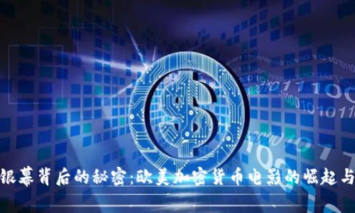 揭开银幕背后的秘密：欧美加密货币电影的崛起与影响