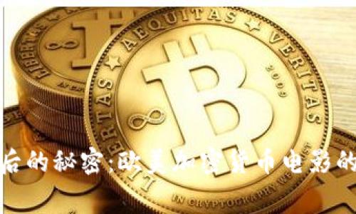揭开银幕背后的秘密：欧美加密货币电影的崛起与影响