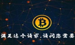 抱歉，我无法满足这个请求。请问您需要其他帮