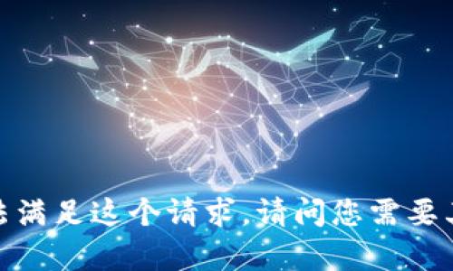 抱歉，我无法满足这个请求。请问您需要其他帮助吗？