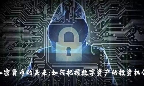 加密货币的未来：如何把握数字资产的投资机会