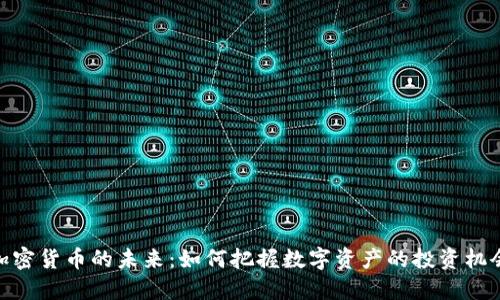 加密货币的未来：如何把握数字资产的投资机会