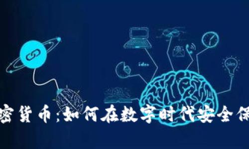 遗产加密货币：如何在数字时代安全保留财富