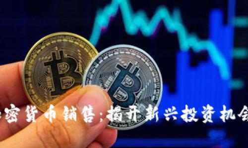  数字加密货币销售：揭开新兴投资机会的面纱
