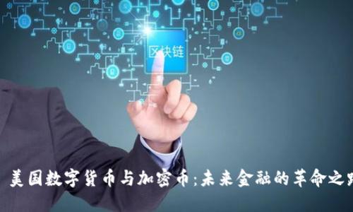 : 美国数字货币与加密币：未来金融的革命之路
